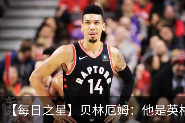 【每日之星】贝林厄姆：他是英格兰的绝境解药 关键先生从不退缩