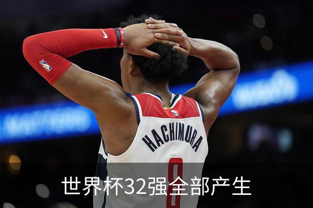 世界杯32强全部产生