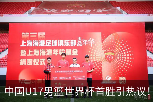 中国U17男篮世界杯首胜引热议！张懿赵杰获盛赞 张宇辰异军突起