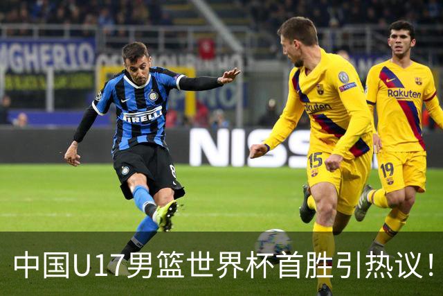 中国U17男篮世界杯首胜引热议！张懿赵杰获盛赞 张宇辰异军突起