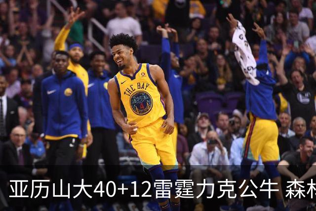 亚历山大40+12雷霆力克公牛 森林狼大胜76人