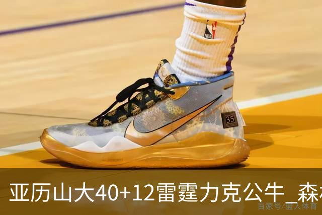 亚历山大40+12雷霆力克公牛 森林狼大胜76人