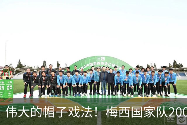 伟大的帽子戏法！梅西国家队200场，一战创8项神奇纪录震古烁今