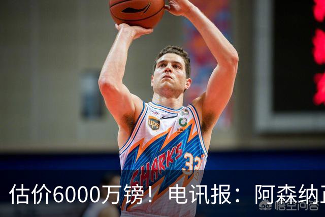 估价6000万镑！电讯报：阿森纳正关注维拉后卫孔萨