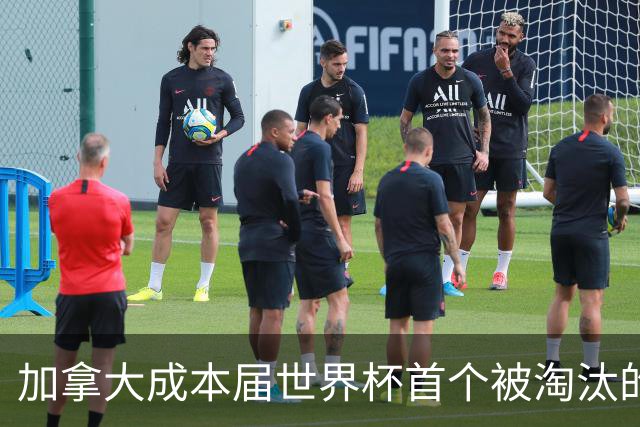 加拿大成本届世界杯首个被淘汰的东道主，主帅却说“我们表现更好”！