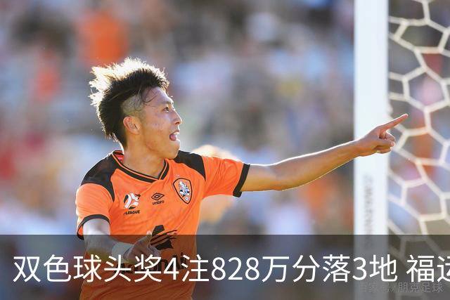 双色球头奖4注828万分落3地 福运奖开950万注