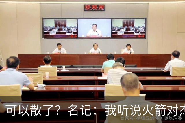 可以散了？名记：我听说火箭对杰伦·布朗不是特别感兴趣