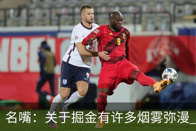 名嘴：关于掘金有许多烟雾弥漫 他们用穆雷+黄忠去换布朗+豪泽
