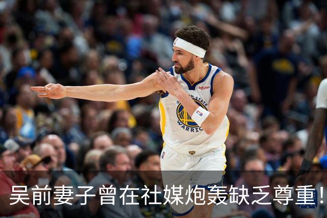吴前妻子曾在社媒炮轰缺乏尊重！浙江男篮官宣外教继续担任主帅引关注