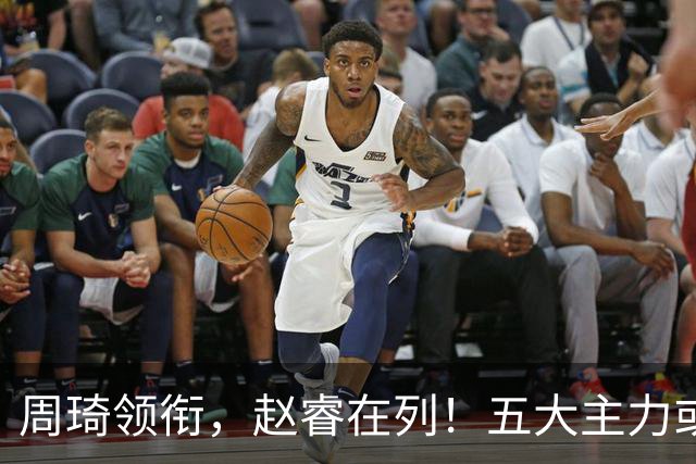 周琦领衔，赵睿在列！五大主力或驰援男篮，CBA得分王令人惋惜