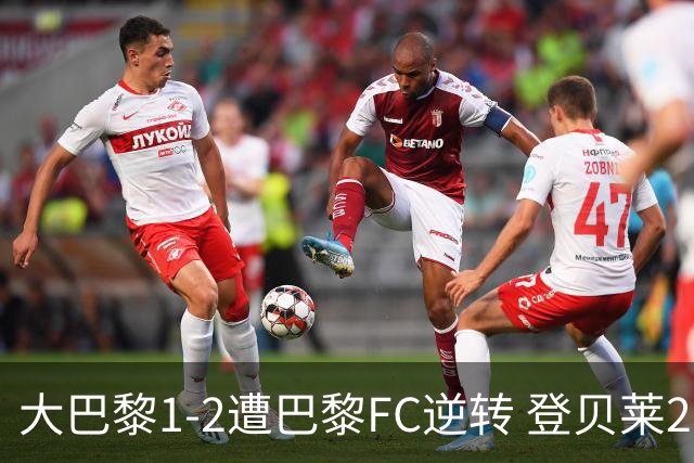 大巴黎1-2遭巴黎FC逆转 登贝莱27分钟伤退 戈里替补双响+读秒绝杀