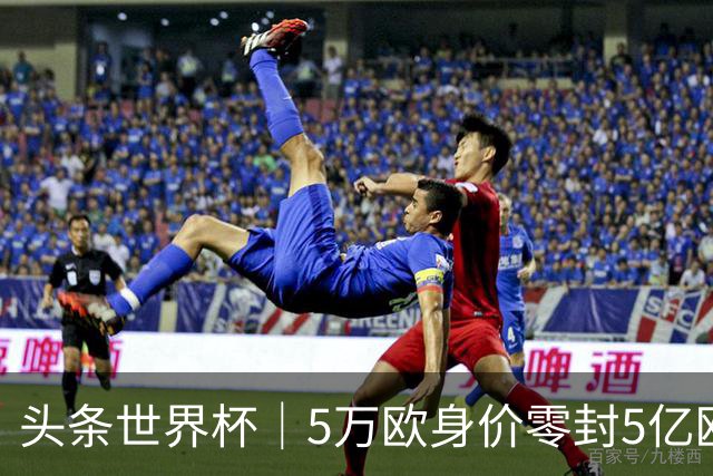 头条世界杯｜5万欧身价零封5亿欧豪门，他让西班牙绝望