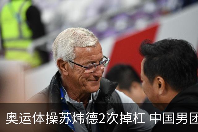 奥运体操苏炜德2次掉杠 中国男团遭日本逆转摘银