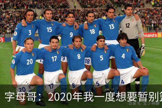 字母哥：2020年我一度想要暂别篮坛 如今我的精神坚不可摧