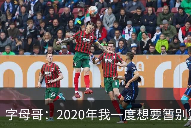 字母哥：2020年我一度想要暂别篮坛 如今我的精神坚不可摧