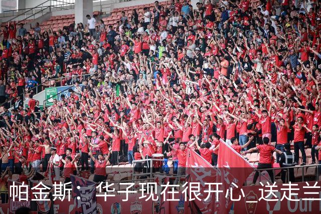 帕金斯：华子现在很开心 送走兰德尔是为了摆脱他带来的负能量