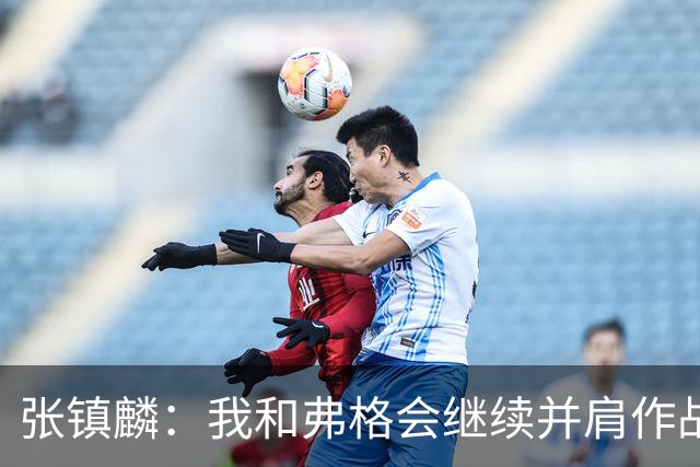 张镇麟：我和弗格会继续并肩作战 一起去冲击更多的总冠军