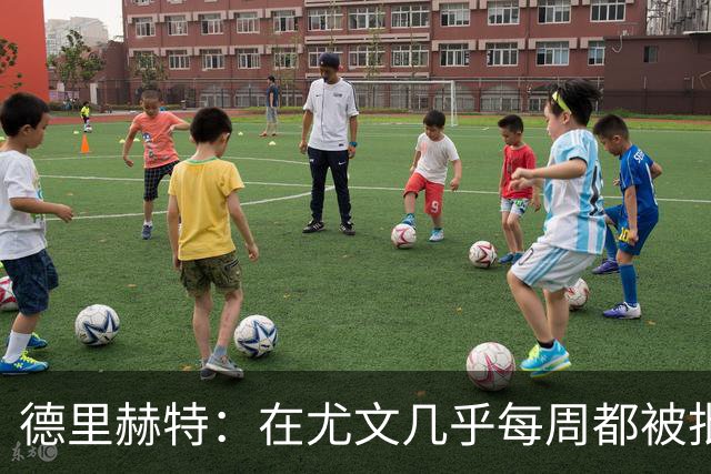 德里赫特：在尤文几乎每周都被批评 曼联关注度是从未经历过的