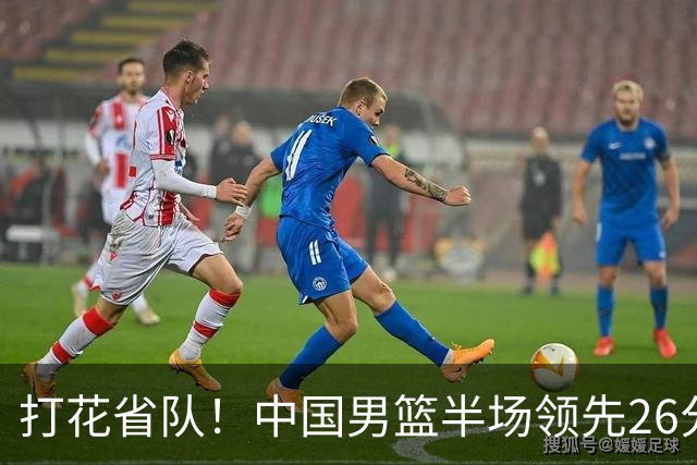 打花省队！中国男篮半场领先26分，小组出线稳了，杨瀚森暴扣被封盖