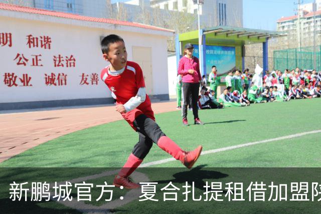 新鹏城官方：夏合扎提租借加盟陕西联合，胡家进租借加盟定南赣联