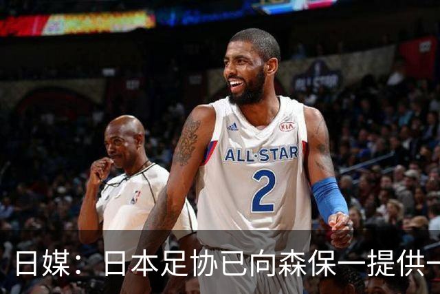日媒：日本足协已向森保一提供一年合同 力邀其继续执教