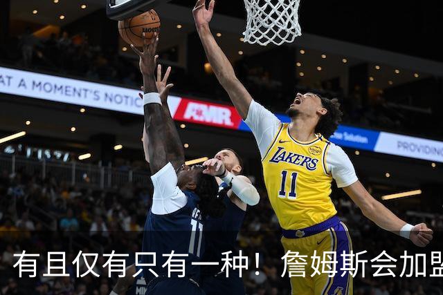 有且仅有只有一种！詹姆斯会加盟勇士的唯一条件是勇士得到浓眉