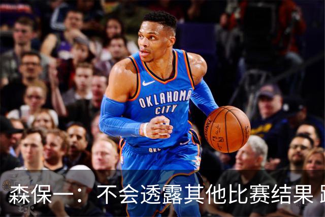 森保一：不会透露其他比赛结果 踢瑞典吸取八年前教训