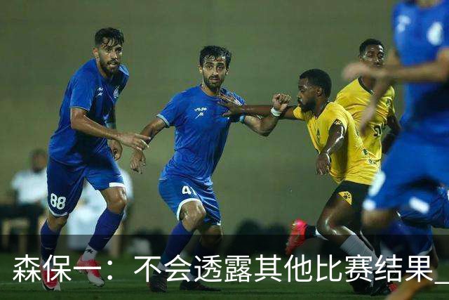 森保一：不会透露其他比赛结果 踢瑞典吸取八年前教训