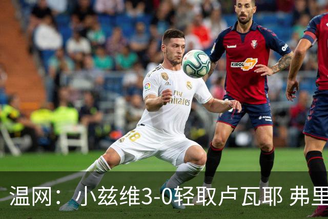 温网：小兹维3-0轻取卢瓦耶 弗里茨贝雷蒂尼挺进32强