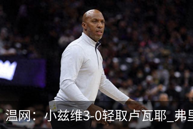 温网：小兹维3-0轻取卢瓦耶 弗里茨贝雷蒂尼挺进32强