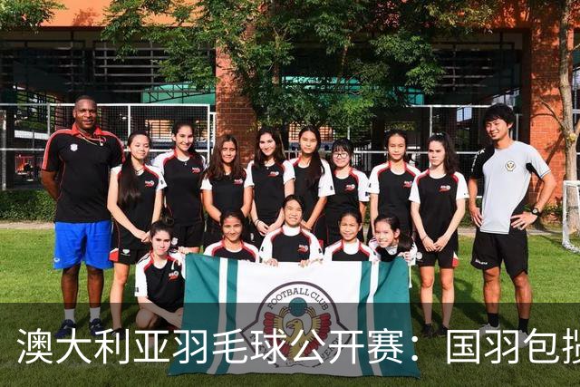 澳大利亚羽毛球公开赛：国羽包揽双打三项冠军