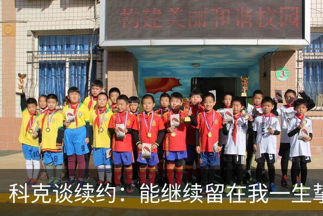 科克谈续约：能继续留在我一生挚爱的俱乐部，是我莫大的荣幸