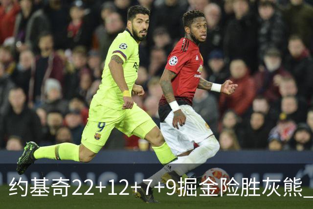 约基奇22+12+7+9掘金险胜灰熊 活塞大胜黄蜂