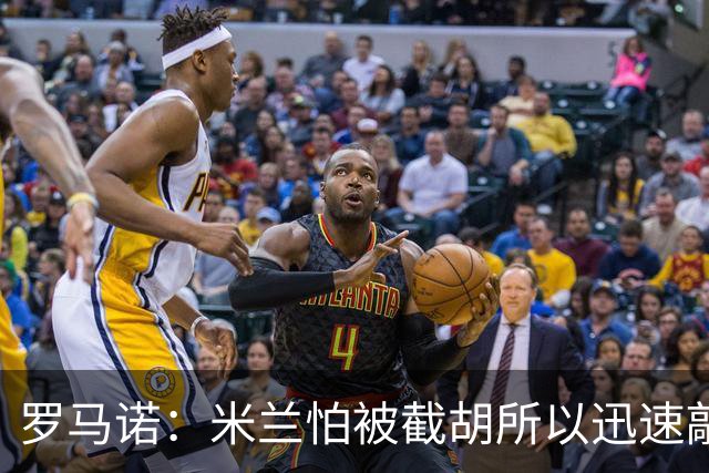 罗马诺：米兰怕被截胡所以迅速敲定拉莫斯 阿莫林在曼联就想要他