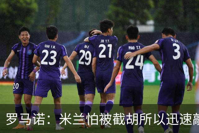 罗马诺：米兰怕被截胡所以迅速敲定拉莫斯 阿莫林在曼联就想要他