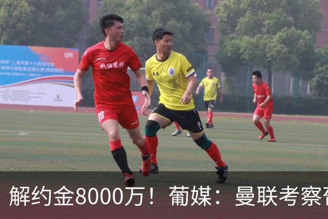 解约金8000万！葡媒：曼联考察葡体球员阿劳霍，6000万可开启谈判