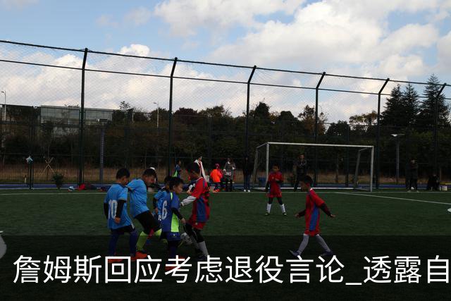 詹姆斯回应考虑退役言论 透露自己脚伤很严重