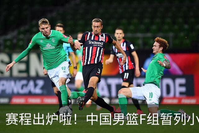 赛程出炉啦！中国男篮F组暂列小组第5，输1场就可能无缘世界杯