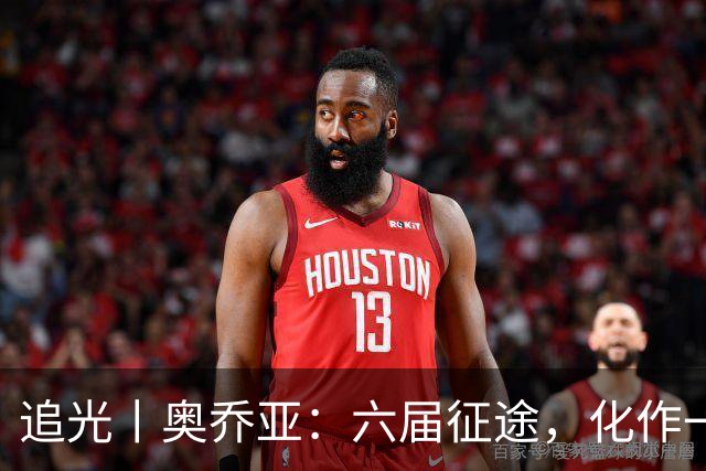 追光丨奥乔亚：六届征途，化作一吻
