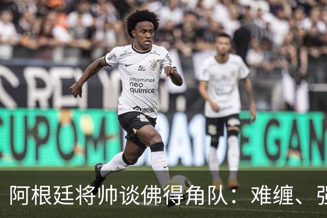 阿根廷将帅谈佛得角队：难缠、强大……
