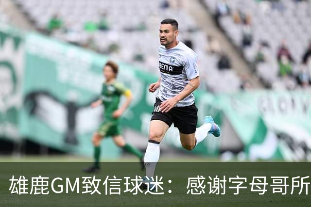 雄鹿GM致信球迷：感谢字母哥所做的一切 我们会再次打造争冠球队
