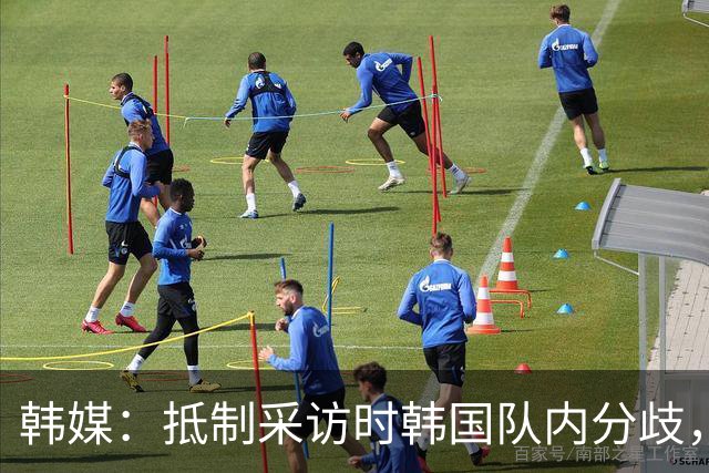 韩媒：抵制采访时韩国队内分歧，孙兴慜态度强硬年轻球员意见不一