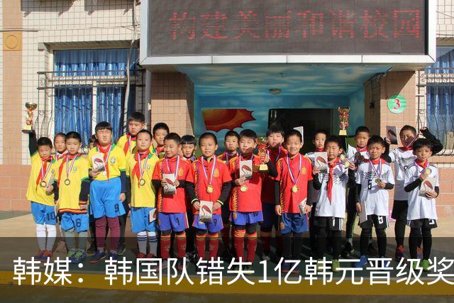 韩媒：韩国队错失1亿韩元晋级奖 但每人仍可拿8000万津贴