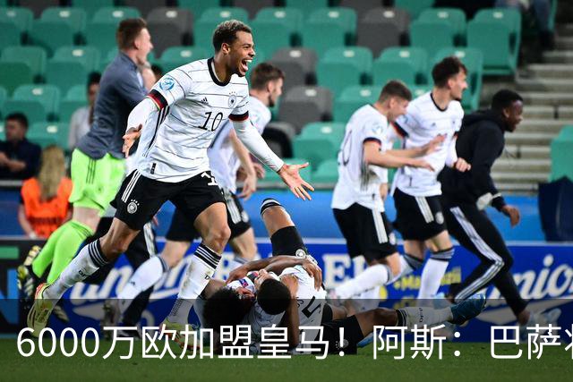 6000万欧加盟皇马！阿斯：巴萨将从库库转会获得约130万欧分成