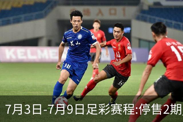 7月3日-7月9日足彩赛程:停售2期 欧冠回归